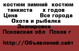 костюм зимний. костюм танкиста. 90-х годов › Цена ­ 2 200 - Все города Охота и рыбалка » Экипировка   . Псковская обл.,Псков г.